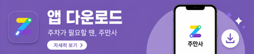 주만사 앱 다운로드